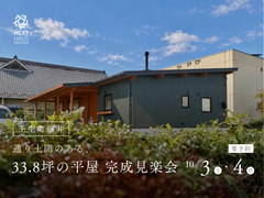 通り土間のある、33.8坪の平屋。 壬生町｜完成見楽会のメイン画像