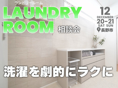 最高のランドリールームづくり相談会【北信エリア】のメイン画像