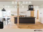 ＜四国中央市＞高気密・高断熱＆子育てしやすい家づくり相談会【アイフルホーム川之江店】のメイン画像