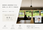 建築家に直接相談できる。後悔しない家づくり相談会のメイン画像