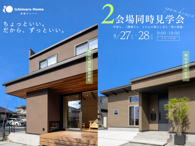 【当日予約大歓迎】2会場同時見学会のメイン画像