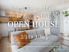【2/1 OPEN-3/30開催】ファミリーでも快適！24坪平屋モデルハウス見学会のメイン画像