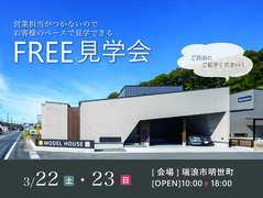 ◆瑞浪モデルハウス◆FREE見学会のメイン画像