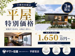 《ヤマト住建》夏の暮らしの相談会開催！〈来場プレゼント〉のメイン画像