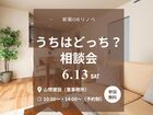 新築orリノベ　うちはどっち？相談会　山際建設のメイン画像