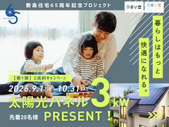 太陽光パネル3kWプレゼント！のメイン画像