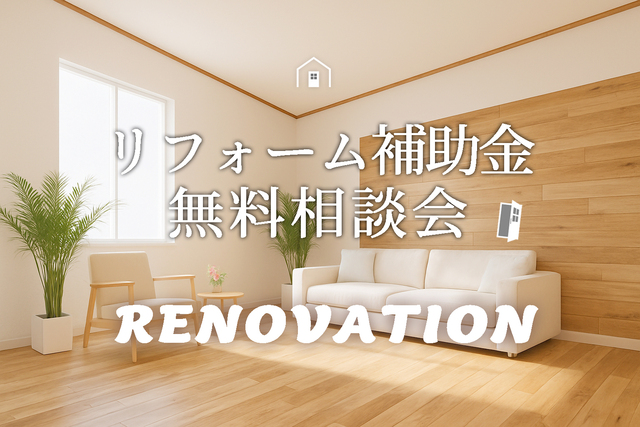 リフォーム相談会のメイン画像