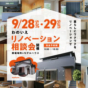 リノベーション相談会［那須塩原市］のメイン画像