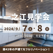 【江戸川区一之江】断熱フルリノベ見学会のメイン画像