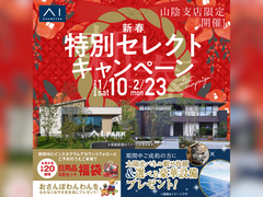 アイパーク米子（複合型住宅展示場）　　新春特別セレクトキャンペーンのメイン画像