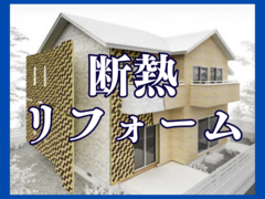 【高性能リノベ】古くなった実家・空き家になった実家を快適住まいに変身！相談会！!(^^)!のメイン画像