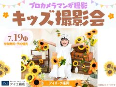 アイパーク福岡　プロカメラマンが撮影!キッズ撮影会のメイン画像