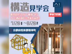 大和郡山展示場　京都府相楽郡精華町　構造見学会のメイン画像