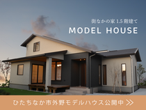 ひたちなかモデルハウス「街なかの家」1.5階建てのメイン画像