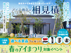 アイパーク宮崎（複合型住宅展示場）　来場予約のメイン画像