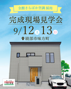 【綾部市味方町】一条工務店　全館床冷房のお家　見学会のメイン画像
