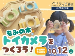 松茂展示場　もみの木トイカメラをつくろう！のメイン画像