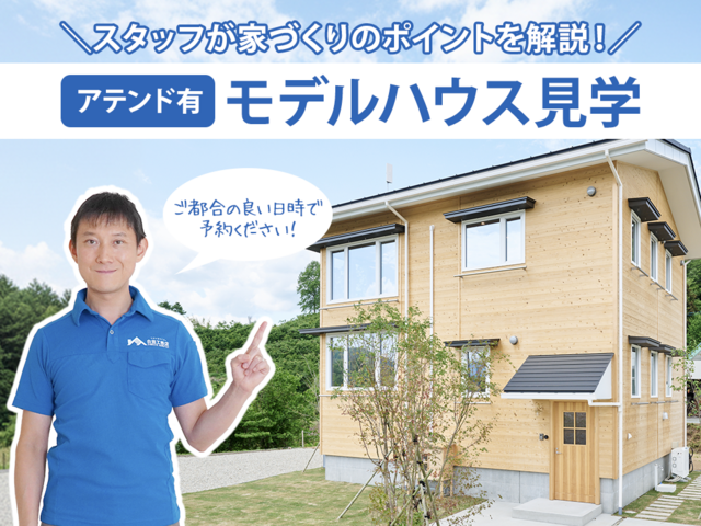 スタッフが家づくりのポイントを分かりやすく解説します！モデルハウス見学会（アテンド付き）のメイン画像