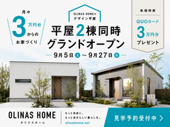 【オリナスホーム】平屋2棟同時見学会のメイン画像