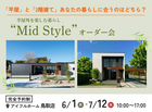 【鳥取店】平屋と2階建てあなたの暮らしに合うのはどちら？Mid Styleオーダー会のメイン画像
