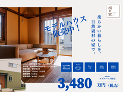 モデルハウス特別価格にて販売中！のメイン画像