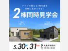 【FINAL】平屋＆2階建て！2棟同時見学会のメイン画像