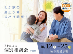 下関展示場　わが家の適正予算、ズバリ診断！～FPによる個別相談会～のメイン画像