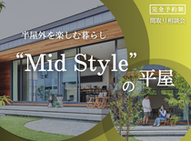 【宇都宮東店】半屋外を楽しむ暮らし“Mid Style”の家☆間取相談会のメイン画像