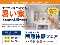 夏の暑さ対策！断熱体感フェア｜７/４・５開催のメイン画像