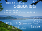 理想の暮らしを叶える分譲地相談会のメイン画像
