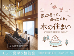 家に帰って、ほっとする。木の住まい ご見学＆相談会のメイン画像
