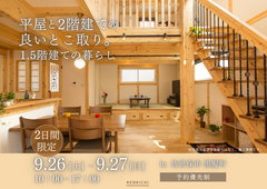 【木の家 完成見学会】平屋と２階建ての良いとこ取り。1.5階建ての暮らしの実例。のメイン画像