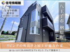 八王子市 リビングの吹き抜けと屋上が魅力の新築戸建【住宅情報館 八王子店】のメイン画像