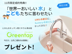 【名古屋東店】11月限定成約特典【Greentap】のメイン画像