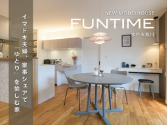 モデルハウスFUNTIME｜イマドキ夫婦、家事シェアで“ゆとり”を愉しむ家のメイン画像