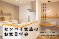【高松市】センパイ家族のお家見学会のメイン画像