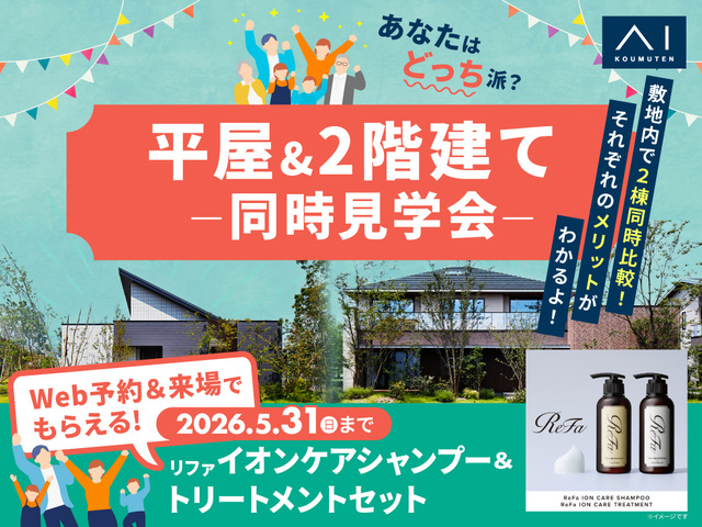 アイパーク愛知(複合型住宅展示場)　平屋 VS 2階建　徹底比較体験ツアーのメイン画像