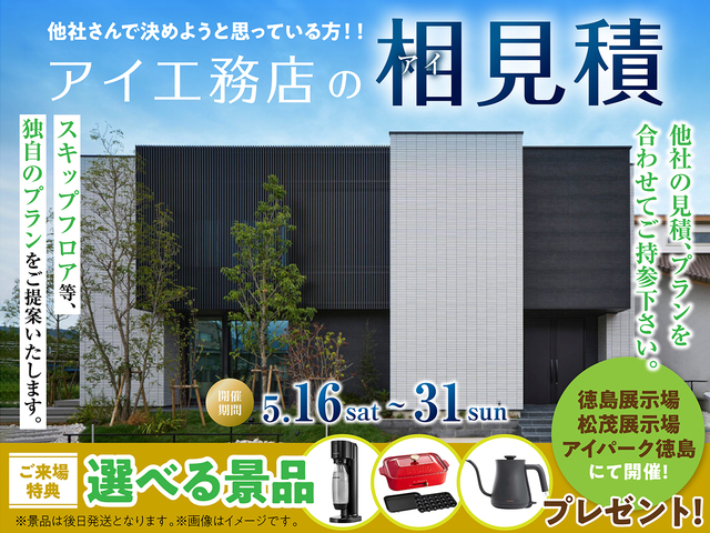 アイ工務店のアイ見積りキャンペーンのメイン画像