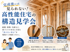 完成後には見られない！高性能住宅の構造見学会のメイン画像