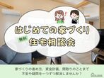 家づくり・住宅なんでも相談会（無料）のメイン画像