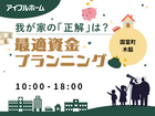 【宮崎店】我が家の「正解」は？最適資金プランニング相談会のメイン画像