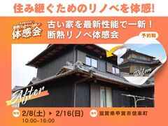 住み継ぐためのリノベを体感！　古い家を最新性能で一新！のメイン画像