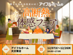 【大分東店】寒さも忘れる住まいに。 アイフルホームの高断熱体感フェアのメイン画像