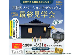 【リノベーション】平日限定！！見学できる最後のチャンス！平屋リノベモデルハウスのメイン画像
