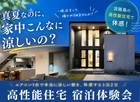 「真夏の家、エアコン1台でどこまで涼しい？」 高性能住宅・一晩まるごと宿泊体験会のメイン画像