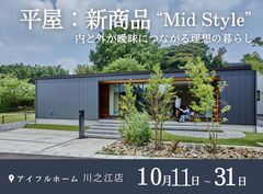 ＜四国中央市＞平屋：新商品“Mid Style”オーダー会【アイフルホーム川之江店】のメイン画像