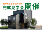 武井工務店の社員の家　新築見学会のメイン画像