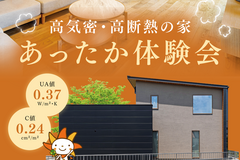 【丸亀市田村町】高気密・高断熱の家、あったか体験会のメイン画像