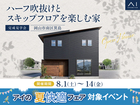 アイギャラリー岡山　《岡山市南区箕島》ハーフ吹抜けとスキップフロアを楽しむ家　完成見学会のメイン画像
