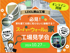 【オンライン】スーパーウォールの家の工場見学会のメイン画像